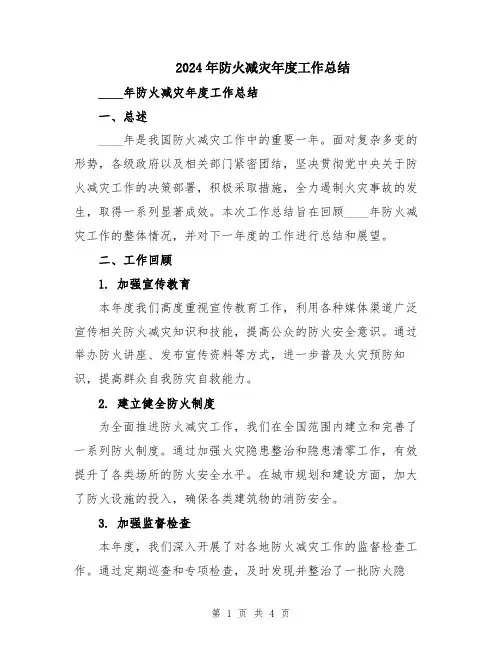 2024年防火减灾年度工作总结