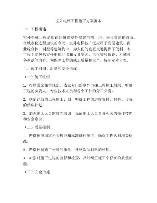 室外电梯工程施工方案范本