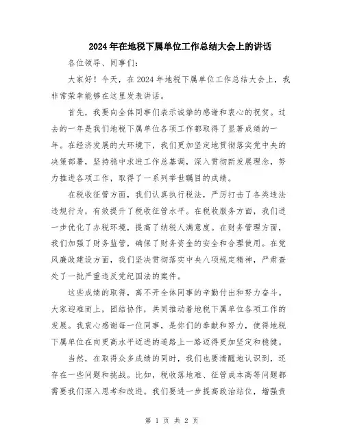 2024年在地税下属单位工作总结大会上的讲话