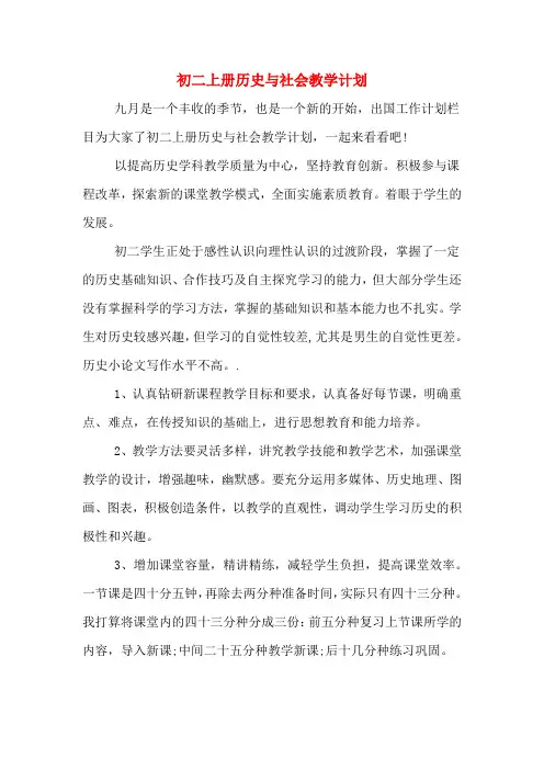 初二上册历史与社会教学计划