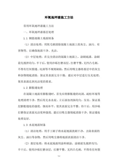 环氧地坪漆施工方法