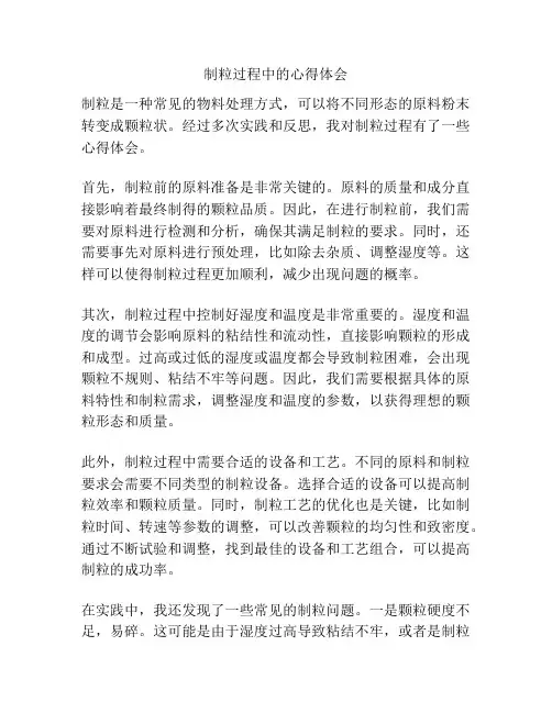 制粒过程中的心得体会