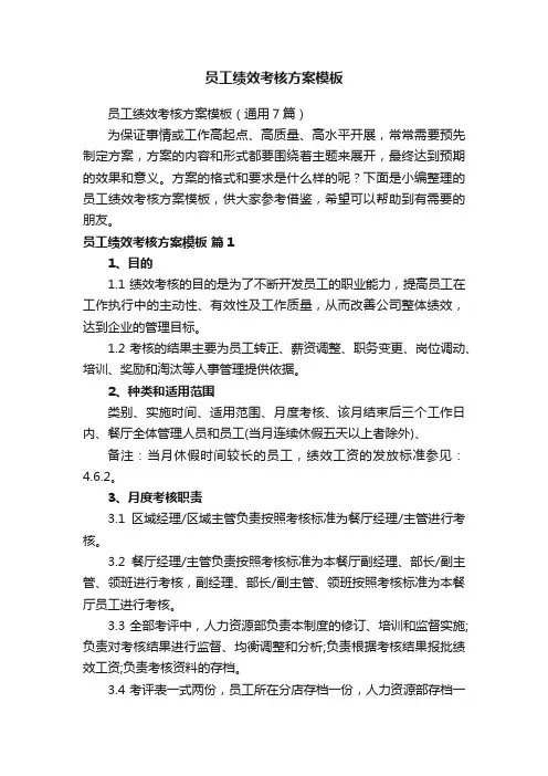员工绩效考核方案模板（通用7篇）