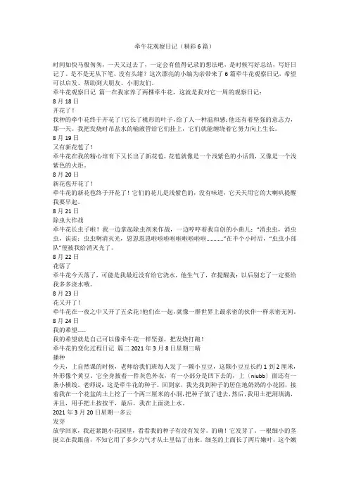 2023最新-牵牛花观察日记(精彩6篇)