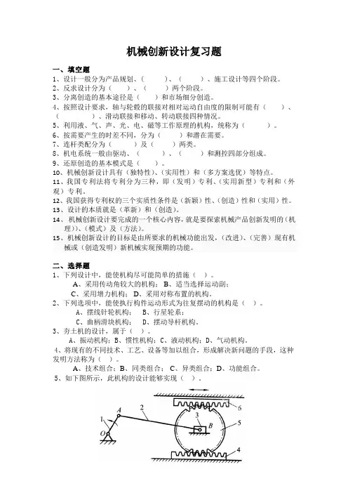 机械创新设计复习题-2015-11