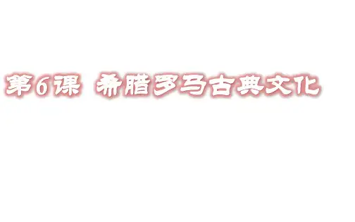 人教部编版九年级历史上册第6课 希腊罗马古典文化