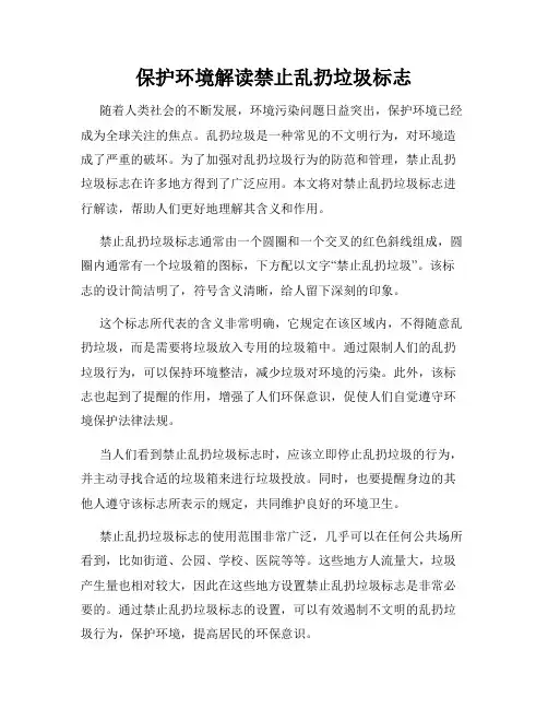 保护环境解读禁止乱扔垃圾标志