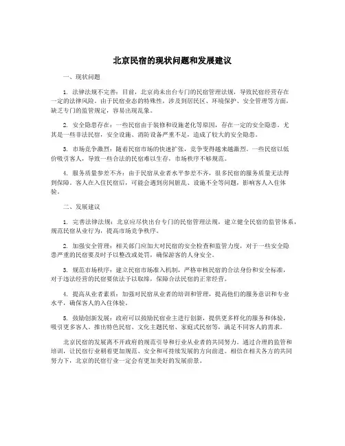 北京民宿的现状问题和发展建议