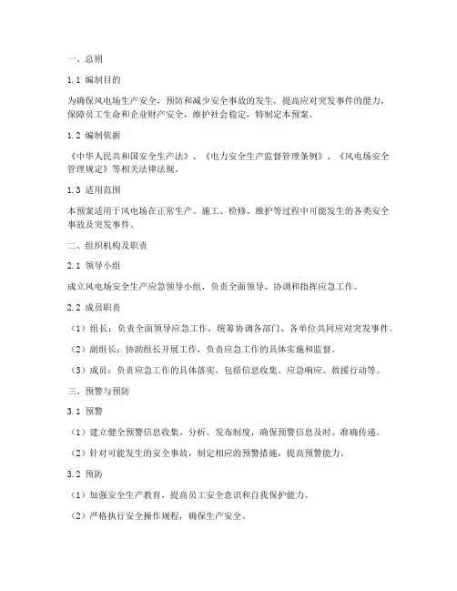 风电场安全生产应急预案