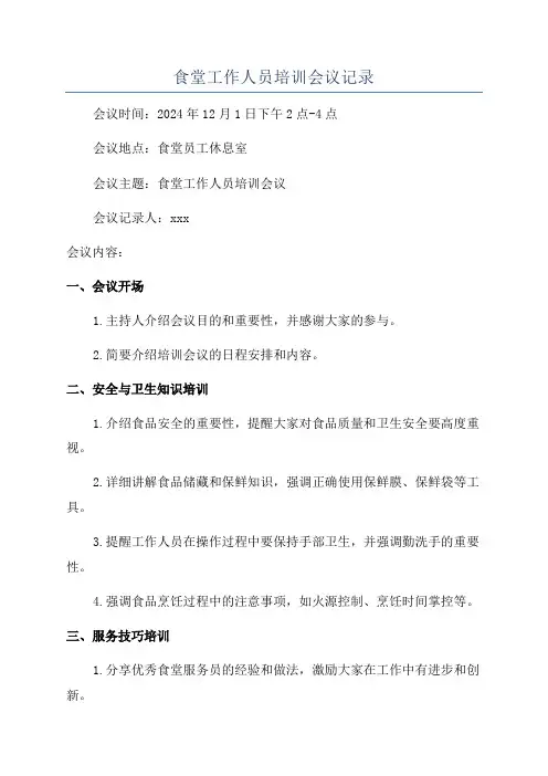 食堂工作人员培训会议记录