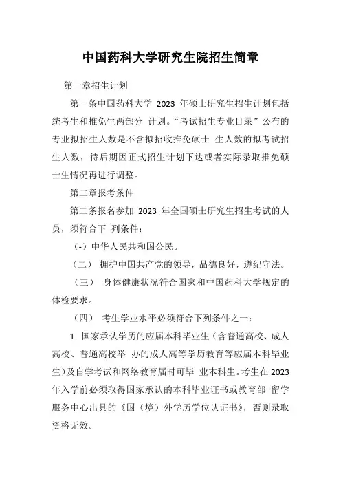 中国药科大学研究生院招生简章