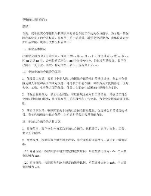 单位参加社保申请报告