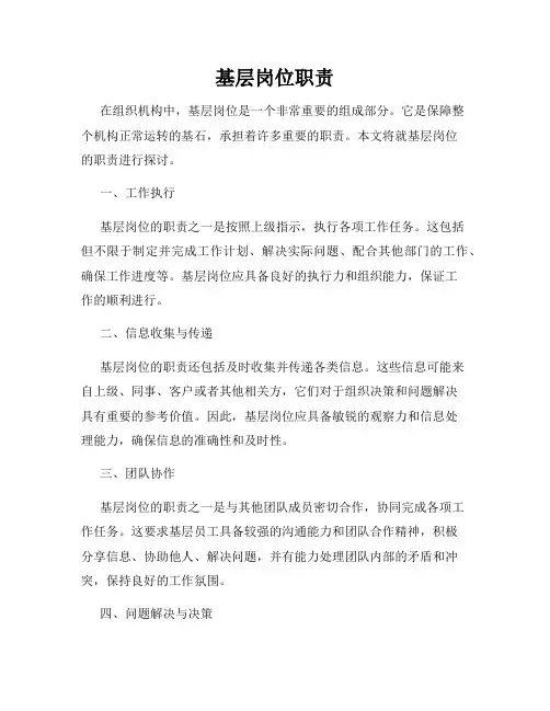 基层岗位职责