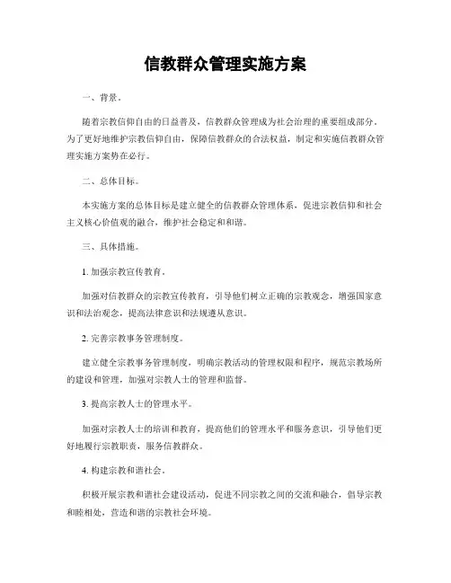 信教群众管理实施方案