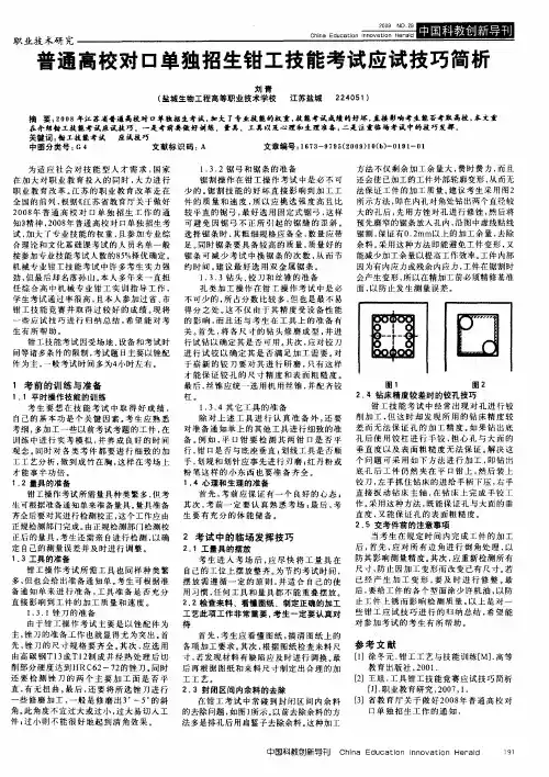 普通高校对口单独招生钳工技能考试应试技巧简析