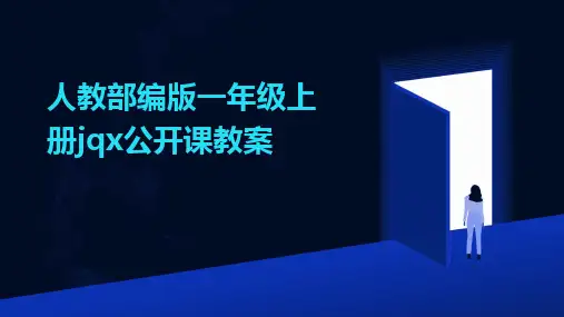 人教部编版一年级上册jqx公开课教案