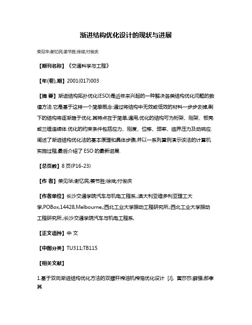 渐进结构优化设计的现状与进展