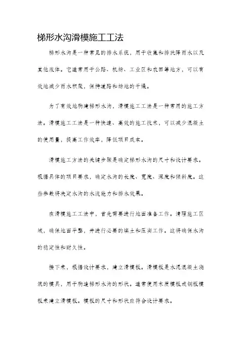 梯形水沟滑模施工工法