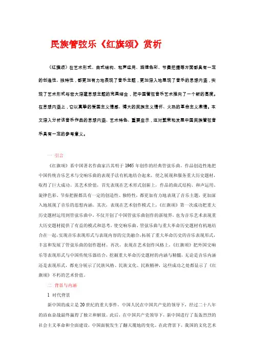 [课程]民族管弦乐《红旗颂》赏析