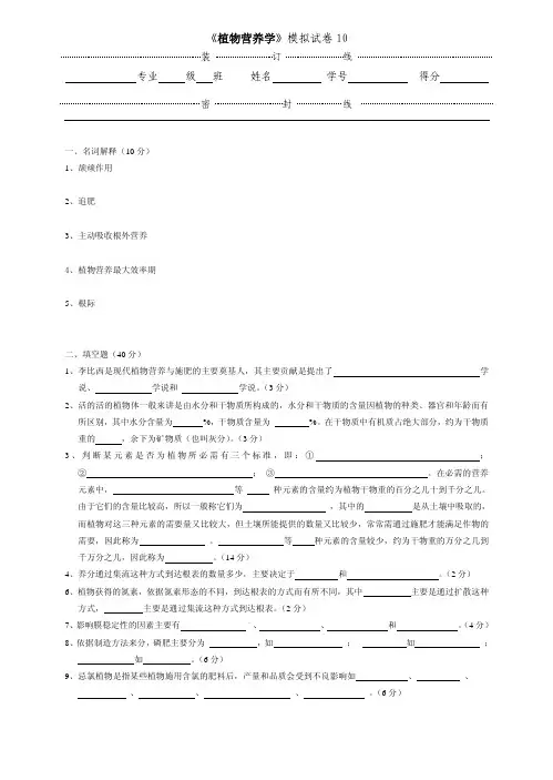 植物营养学模拟试卷10