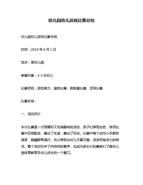 幼儿园幼儿游戏比赛总结