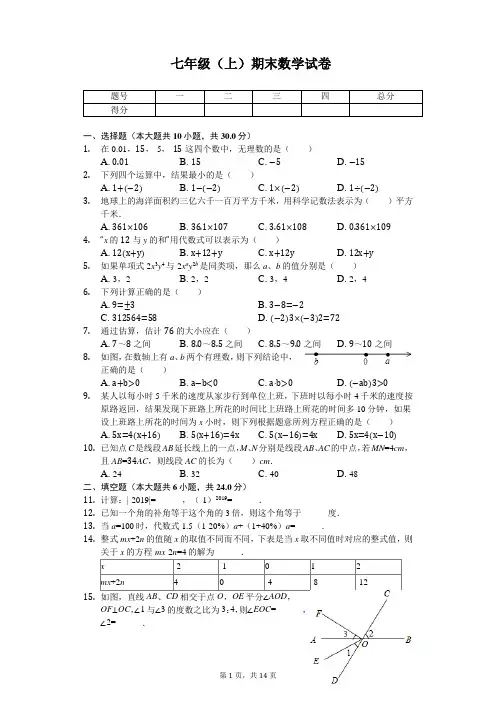 浙江省杭州市西湖区七年级(上)期末数学试卷