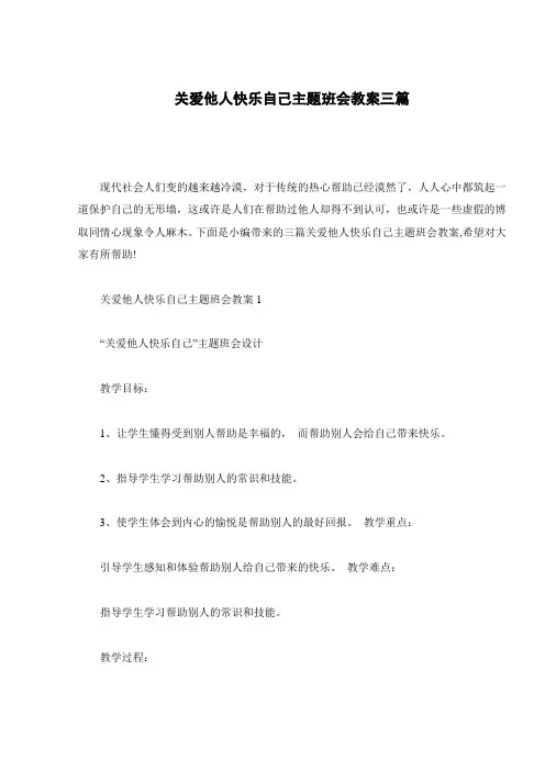 关爱他人快乐自己主题班会教案三篇