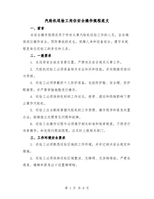 汽轮机巡检工岗位安全操作规程范文（3篇）