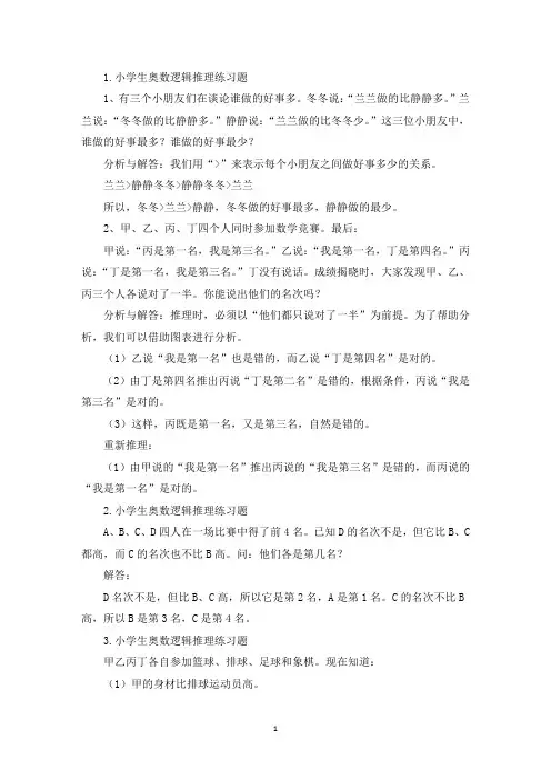 小学生奥数逻辑推理练习题(精选)