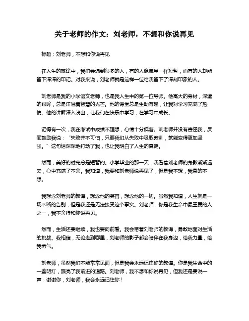 关于老师的作文：刘老师,不想和你说再见