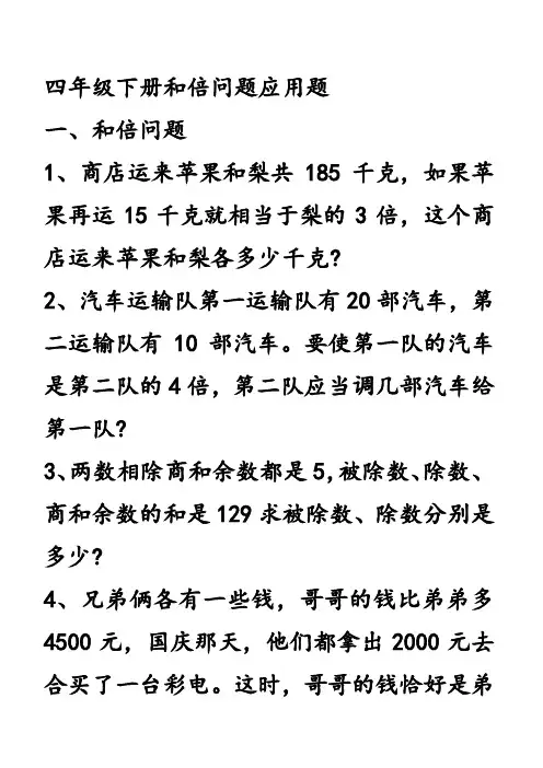四年级下册和倍问题应用题