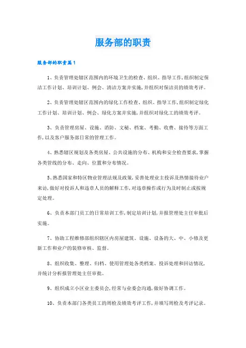 服务部的职责