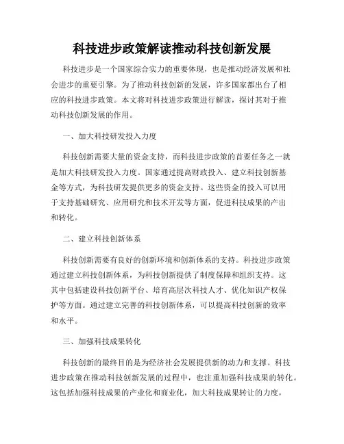 科技进步政策解读推动科技创新发展