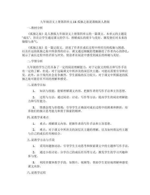 九年级语文上册第四单元16孤独之旅说课稿新人教版