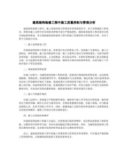 建筑装饰装修工程中施工质量控制与管理分析