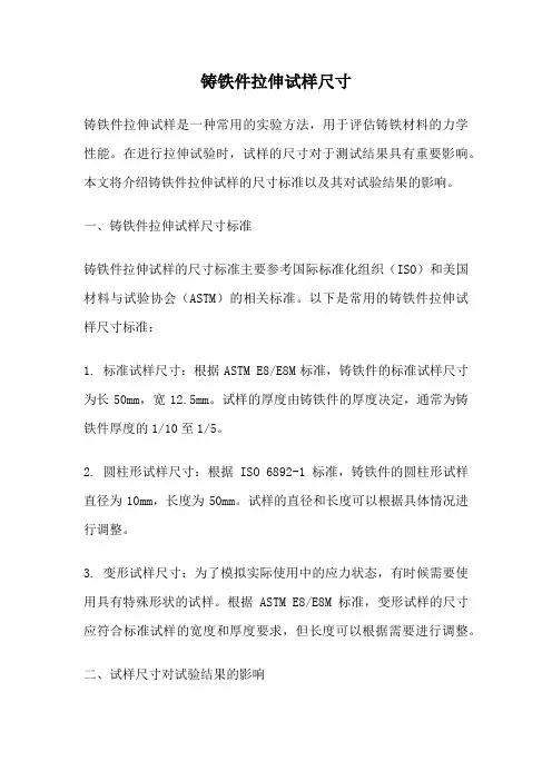 铸铁件拉伸试样尺寸