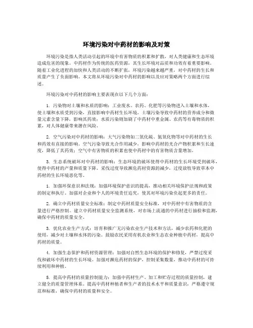 环境污染对中药材的影响及对策