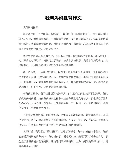 我帮妈妈捶背作文