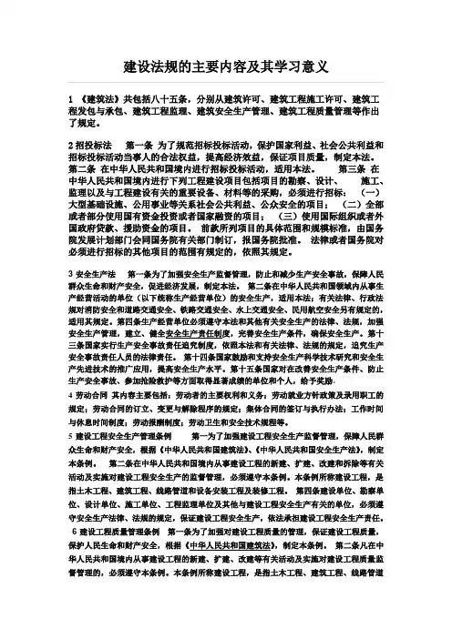 建设法规的主要内容及其学习意义