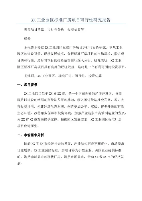 XX工业园区标准厂房项目可行性研究报告