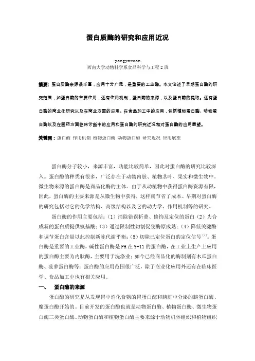 蛋白酶综述——精选推荐