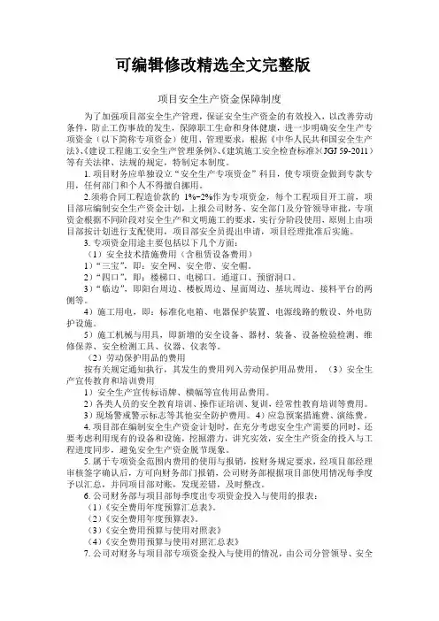 项目安全资金保障制度、使用计划及实施情况精选全文