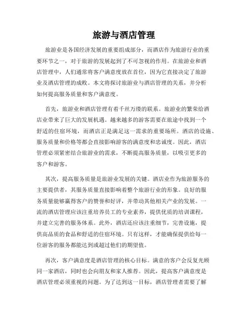 旅游与酒店管理