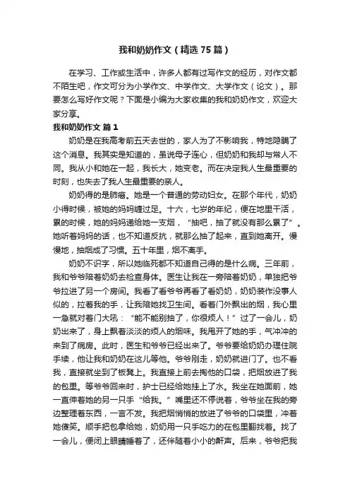 我和奶奶作文（精选75篇）