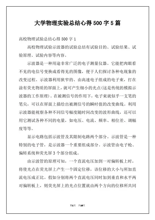 大学物理实验总结心得500字5篇
