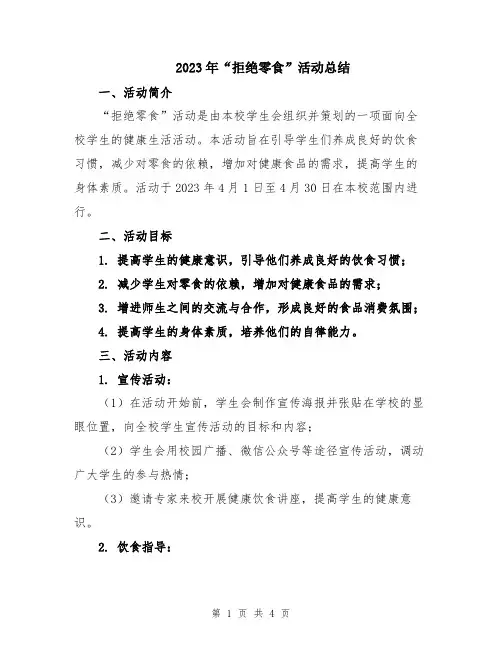 2023年“拒绝零食”活动总结