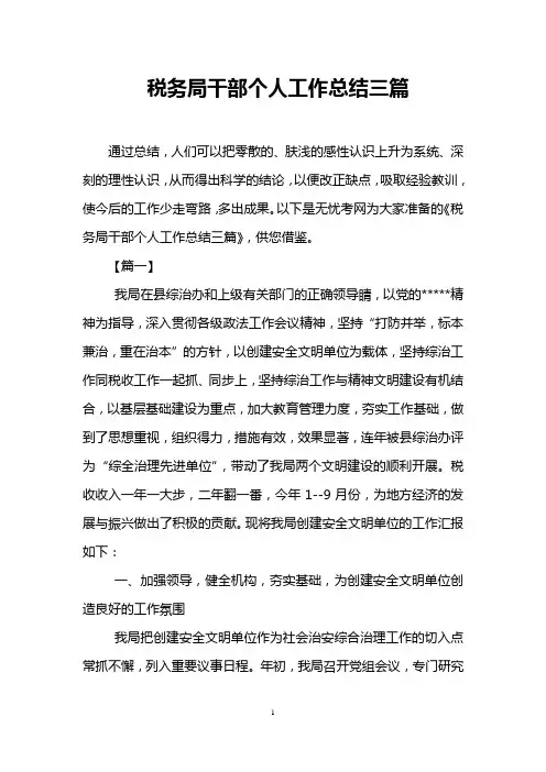 税务局干部个人工作总结三篇