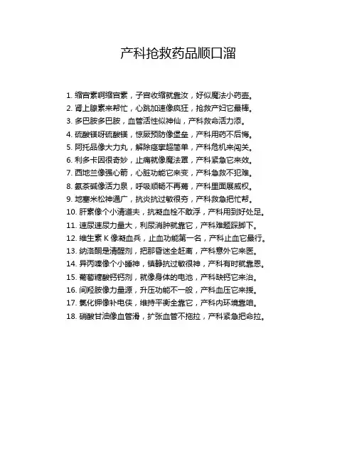 产科抢救药品顺口溜