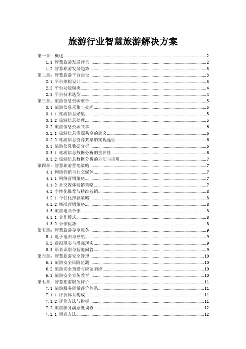 旅游行业智慧旅游解决方案