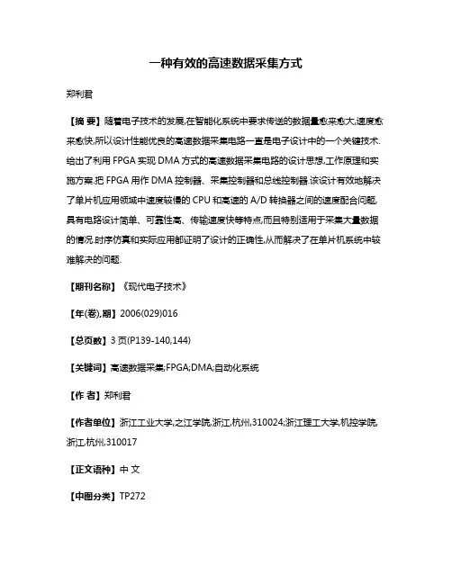 一种有效的高速数据采集方式